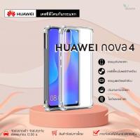 ราคา Huawei Nova4i เคสใสกันกระแทก วัสดุเป็น TPU Silicone เสริมขอบยางทั้ง4มุม ช่วยลดแรงกระแทกได้อย่างดี / Meahom (7467791305)