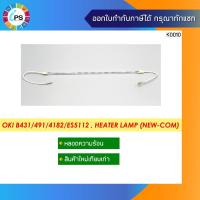 ราคา หลอดความร้อน OKI OKI B411/B412/B431/B432/B512/B491/MB472/ES4182/ES4192/ES5112/MB5162 Heater Lamp (NEW-COM) (11761211220)