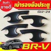 ราคา เบ้าประตู เบ้ากันรอย ถาดรองมือประตู สีดำด้าน Honda BR-V BRV 2022 -2024 (R) (27424386009)