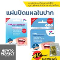 ราคา TIME Oral Ulcer Patch แผ่นปิดแผลในปาก แผ่นปิดแผลร้อนใน แผ่นแปะร้อนใน แผลร้อนใน (42469038545)