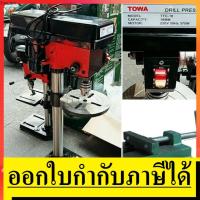 ราคา TTC16 สว่านแท่น แท่นเจาะ 5/8" 1/2HP by TOWA รุ่นนี้ แถมปากกาจับชิ้นงานฟรี ไปเลย สินค้าเเท้จากตัวเเทนจำหน่าย เเนะนำ (1074543251)