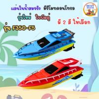 ราคา เรือบังคับของเล่นเด็ก​ เรือสปีด​โบ๊ท เรือบังคับวิทยุ ​ แล่นในน้ำได้ มีหลายสีให้เลือก (26850221515)