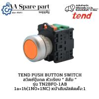 ราคา TN2BFO-1AB TEND PUSH BUTTON SWITCH สวิตช์ปุ่มกด หัวเรียบ “ สีส้ม ” 1a+1b(1NO+1NC) (รับประกัน 6 เดือน) มีพร้อมส่งในไทย (27725264072)