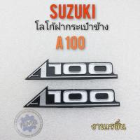 ราคา โลโก้ a100 โลโก้ฝากระเป๋า a100 โลโก้ฝากระเป๋าข้าง suzuki a100 รุ่นแเก่า ตราฝากระเป๋าข้าง suzuki a100 (15566900128)