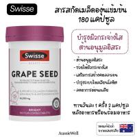 ราคา Swisse Grape Seed 180 เม็ด สารสกัดเมล็ดองุ่น บำรุงผิวกระจ่างใส ต้านอนุมูลอิสระ |ของแท้จากออสเตรเลีย (56050539592)