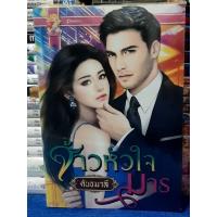 ราคา จ้าวหัวใจมาร โดย คันธมาลี / หนังสือนิยาย / หนังสือในซีล (25568525645)