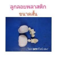 ราคา ลูกลอย​อัตโนมัติ​ ลูกลอยให้น้ำไก่เป็ด ลูกลอยพลาสติก (11112101195)