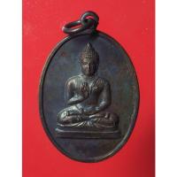 ราคา เหรียญพระพุทธทักษิณมิ่งมงคล ๒๕๑๑ (18405357791)