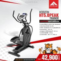 ราคา Horizon Peak Trainer เครื่องเดินวงรี รุ่น HT5.0