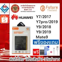 ราคา แบตเตอรี่ แบตมือถือ Future Thailand battery Huawei Y7/2017,Y7Pro/2019,Y7P(Y7/2020),Y9/2018,Y9/2019,Mate9 (21955365437)