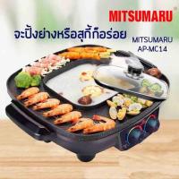 ราคา MITSUMARU เตาปิ้งย่างพร้อมหม้อสุกี้ชาบู รุ่น AP-MC14 เตาปิ้งย่าง กระทะไฟฟ้า พร้อมหม้อสุกี้ตรงกลาง (2363455048)