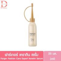 ราคา ฟาร์เกอร์ เคราติน เซรั่ม Farger Fashion Care Expert Keratin Serum 25มล. (เซรั่มบำรุงผม,กันผมช็อต,ลดกลิ่นฉุน) (18171885839)