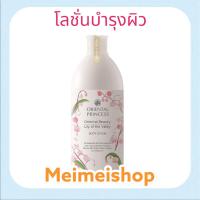 ราคา Oriental Beauty Lily of the Valley Body Lotion โลชั่นผิวกาย กลิ่น Lily of the Valley 400ml. (23343142143)