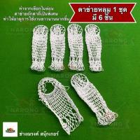 ราคา ตาข่ายหลุม 1 ชุด (6 ชิ้น) (10147183441)
