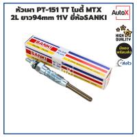 ราคา หัวเผา PT-151 TOYOTA MIGHTY-X ไมตี้ MTX HERO 2L ยาว93.6mm ยี่ห้อSANKI สินค้าราคาประหยัด (28171886287)