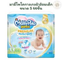 ราคา มามี่โพโคกางเกงผ้าอ้อมเด็กขนาด S 66 ชิ้น X 1 (28184874117)