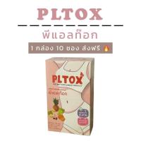 ราคา PLTOX พีแอลท็อกซ์ 1 กล่อง 10 ซอง ดีท๊อกซ์ ไฟเบอร์ พุงยุบ (27754450889)