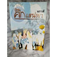 ราคา ศึกเสน่หา ปกอ่อน เล่มเดียวจบ / นราวดี พิมพ์ 1/2549 (49502077259)