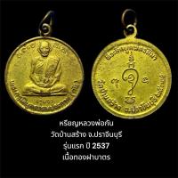 ราคา หรียญหลวงพ่อกัน วัดบ้านสร้าง จ.ปราจีนบุรี รุ่นแรก ปี 2537 เนื้อทองฝาบาตร สวยเดิม (27251352461)