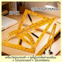 ราคา ชุดเรขาคณิตครู วงเวียนครู สามเหลี่ยมไม้ฉากครู ครึ่งวงกลมครู ชุด 5 ชื้น (แยกชิ้นจำหน่าย) ชุดเรขาคณิต (45507469703)
