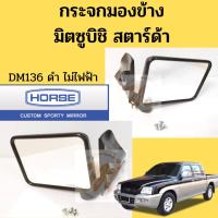 ราคา กระจกมองข้าง Mitsubishi Strada ปรับมือ ปี 1996-on / กระจกมองข้าง Mitsu สตาด้า มิตซูบิชิ สตาร์ด้า ปี 1996 DM136 HORSE (9588203356)