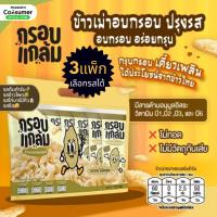 ราคา [ชุด3แพ็ค] ข้าวเม่าอบกรอบ กรอบแกล้ม กรอบ อร่อย เคี้ยวเพลิน ขนมคลีน ไม่มีผงชูรส กินเล่นจากข้าวไทย (57406190872)