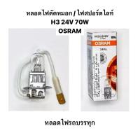ราคา หลอดไฟตัดหมอก ไฟสปอร์ตไลท์ H3 24V 70W By OSRAM หลอดไฟรถบรรทุก (7933503701)