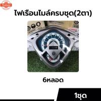 ราคา ไฟเรือนไมล์มีโอ มีโอตาโต มีโอสองตา มีโอตาเดียว ตรงรุ่น Mio115 มีโอ115 ประกัน3เดือน ไฟเรือนไมล์ (26220147510)