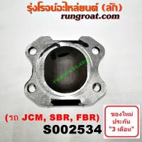 ราคา S002534 ยอยขาอ๊อก หน้าแปลนเฟืองท้าย ข้อต่อยอยเพลากลาง อีซูซุ ISUZU JCM, SBR, FBR (7567289724)