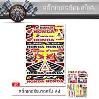 ราคา สติ๊กเกอร์ติดรถ แต่งรถ ฮอนด้า มอเตอร์ไซค์ บิ๊กไบค์แต่ง รถซิ่ง รถยนต์ รถกระบะ Honda Car Sticker (1408537904)