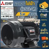 ราคา ส่งเร็ว ถูกสุด MITSUBISHI มอเตอร์ไฟฟ้า 5HP 2สาย รุ่น SCL-QR 5HP 220V IP22 กำลัง 5 แรงม้า 4P (3.7 กิโลวัตต์) 1เฟส 220v (10414163909)