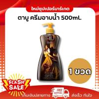 ราคา [1 ขวด] Tabu ตาบู ครีมอาบน้ำ ซิลกี้ สมูท แอนด์ มอยล์เจอร์ไรซิ่ง ให้ผิวเนียนนุ่มน่าหลงใหล 500ml. (49857855306)