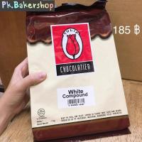 ราคา ช็อคโกแลต white chocolate compound ตราทิวลิป Tulip (5026348854)