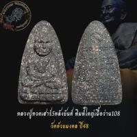 ราคา หลวงปู่ทวด เสาร์5 หลังหลังสือ ปี48 เนื้อว่าน108 วัดห้วยมงคล ปี48 (15733733178)