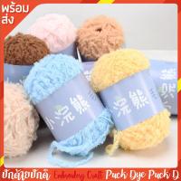 ราคา ไหมแรคคูน ไหมขนฟู สำหรับถักตุ๊กตา ผ้าห่ม ผ้าพันคอ 40 กรัม พร้อมส่ง (43170299276)