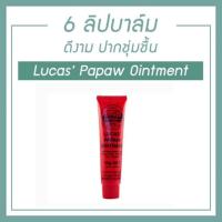 ราคา Lucas Papaw Ointment ของแท้ (3620998527)