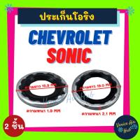 ราคา ประเก็นโอริงขอบเหล็ก SET แพ็ค 2 ชิ้น CHEVROLET SONIC เชฟโรเลต โซนิค ประเก็น ปะเก็น ขอบเหล็ก โอริง (18673376450)