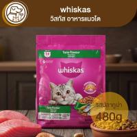 ราคา whiskas วิสกัส อาหารแมวโต รสปลาทูน่า 480g (41377411015)
