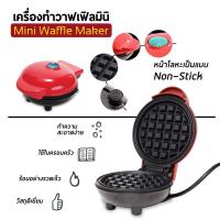 ราคา เครื่องทำวาฟเฟิล Mini Waffle Maker เครื่องทำขนมรังผึ้ง เบเกอรี่ (8251440585)