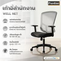 ราคา FURDINI เก้าอี้สำนักงาน WELL NET/ผ้า สีดำ/เทา จัดส่งโดย HomePro (41228928472)