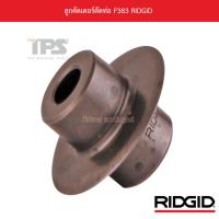 ราคา ลูกคัตเตอร์ตัดท่อ F383 RIDGID (18336547834)