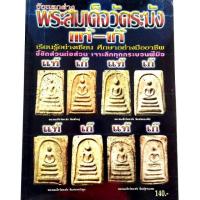 ราคา หนังสือพระเครื่อง หนังสือพระรู้อย่างเซียน เช็คพระแท้-เก๊ หนังสือพระหายาก ชี้จุดศึกษาพระสมเด็จวัดระฆัง สนพ.บ้านครู พยัพ ค (3201784316)