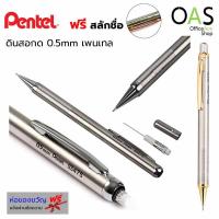 ราคา PENTEL Stainless Steel Mechanical Pencil ดินสอกดสเตนเลส สตีล 0.5 เพนเทล #SS475 [ฟรี สลักชื่อ] (7200117130)