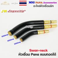 ราคา (อะไหล่ MIG PANA200/PANA350/PANA500) ทอสบอดี้ PANA แบบถอดได้ สำหรับ หัวเชื่อมมิก ( MIG ) ราคา ต่อ 1 อัน SwanNeck (27875426614)
