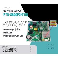 ราคา แผงควบคุม ตู้เย็น HITACHI-PTR-S800P2M 011 ใช้กับรุ่น R-S600P2TH,R-M600P2TH (26966678416)