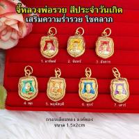 ราคา จี้พระหลวงพ่อรวย สีประจำวันเกิด เสริมเมตตามหานิยม โชคลาภ เสริมดวง ร่ำรวย ถูกหวย งานสวยพร้อมบูชา (20331785072)