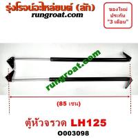 ราคา O003098 โช๊คค้ำฝาท้าย โช๊คฝาท้าย รถตู้หัวจรวด 3L หลังคาสูง ยาว 85 เซน โตโยต้า ไฮเอซ LH112 YH125 130 184 TOYOTA HIACE (4177487795)