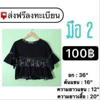 ราคา [มือ 2 *ส่งฟรี ลทบ.] เสื้อทรงครอป 100฿ (1936487995)