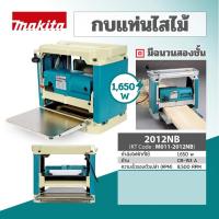 ราคา กบแท่นไสไม้ 12" makita เเท้ (19592154528)