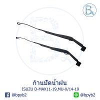 ราคา **อะไหล่แท้** ก้านปัดน้ำฝน ISUZU D-MAX11-15 ALL NEW,D-MAX16-19 BLUE POWER 1.9,MU-X ปี 14-19 (4861782204)